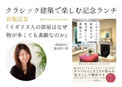 出版記念パーティー『イギリス人の部屋はなぜ物が多くても素敵なのか』飯沼朋子著（飛鳥新社