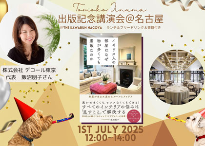 出版記念講演会＠名古屋『イギリス人の部屋はなぜ物が多くても素敵なのか』飯沼朋子著（飛鳥新社