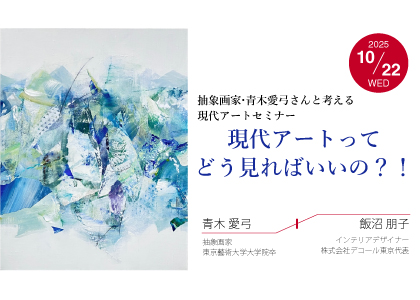 現代アートセミナー　青木愛弓さんの抽象画とアートを提案する方法