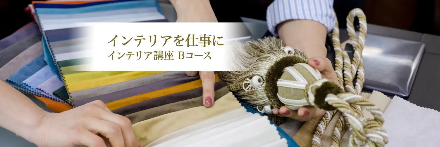 インテリアを仕事に（美スタ Bコース）イメージ