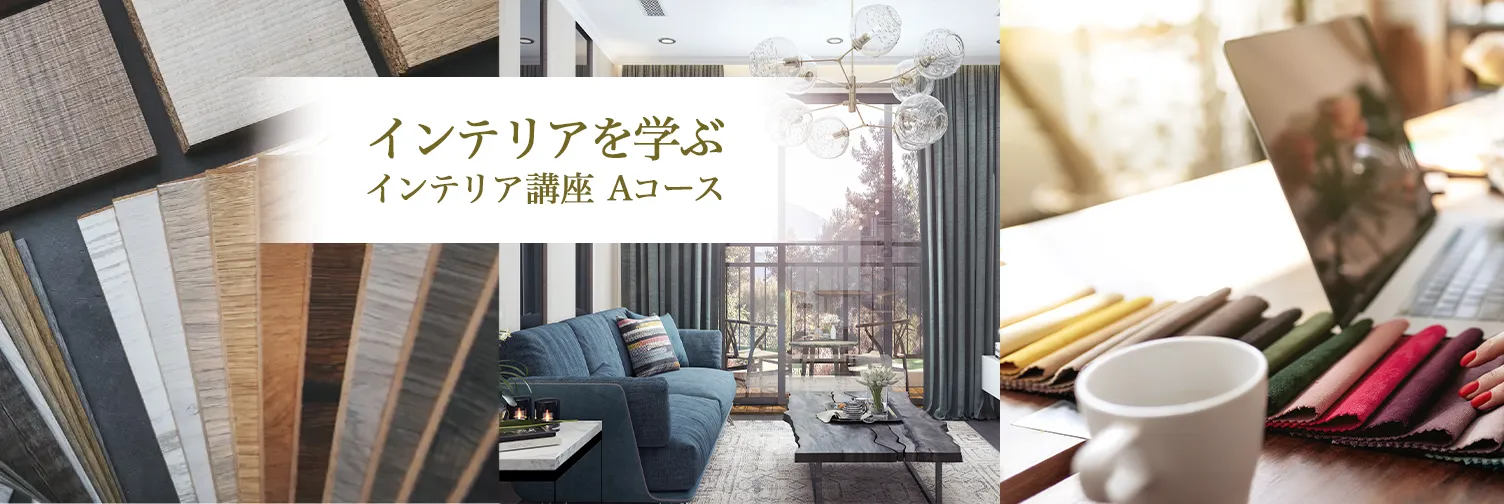 インテリアを学ぶ、美スタ インテリア講座 Aコース Interior design | 美空間スタイリスト